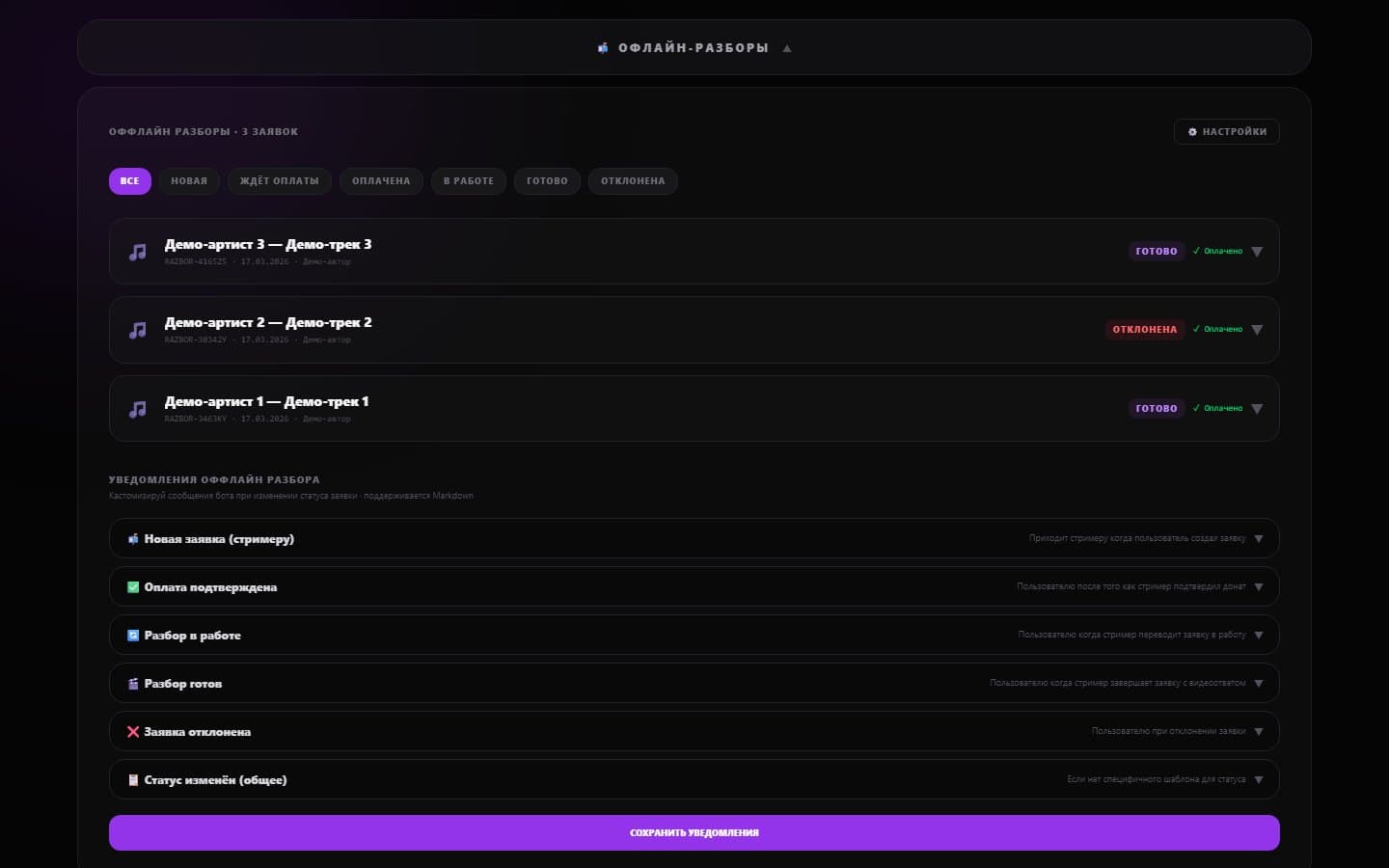 The “Offline reviews” block in the streamer dashboard: requests with statuses