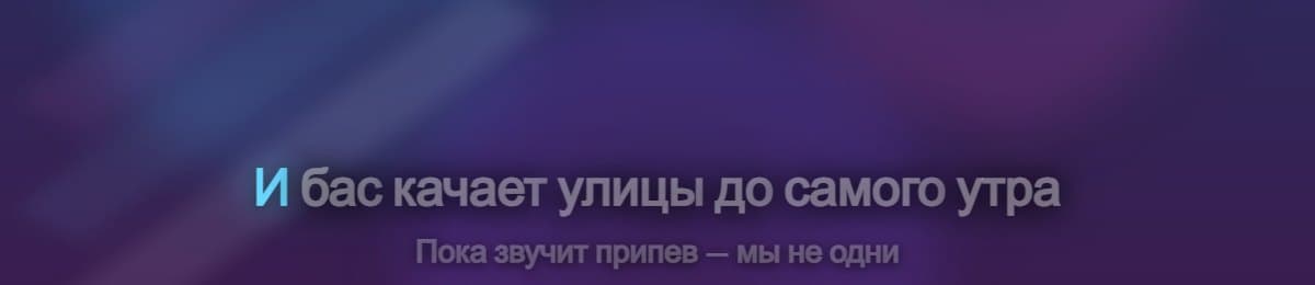 Караоке-оверлей: строка текста подсвечивается по словам