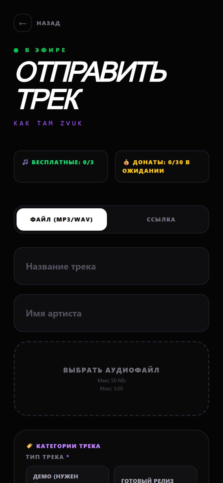 Track submission form: file or link, title, artist, categories